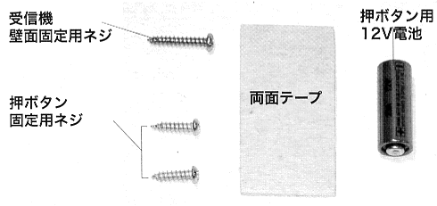 ネジ、両面テープ、押しボタン用12V電池