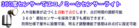 センサーライト 100W 1灯式　OHM SR-100の特徴