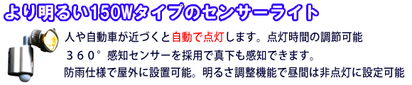 センサーライト 150W 1灯式　OHM SR-150の特徴