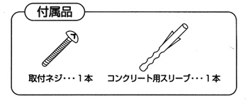 LEDセンサライトの付属品