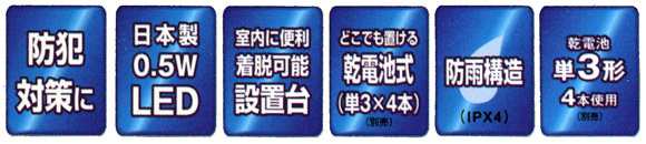 LEDセンサーライトの特徴