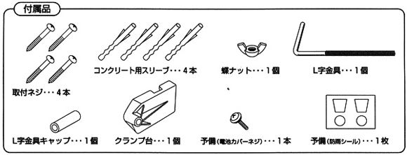 LEDセンサライトの付属品