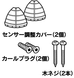 LEDセンサライトの付属品