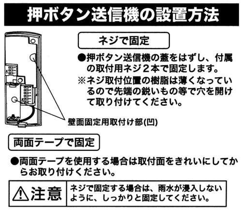 ワイヤレスチャイム呼出ボタンの設置方法