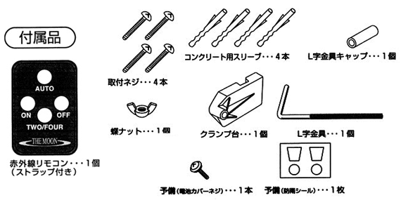 リモコン式ＬＥＤセンサーライト　乾電池式　OHM MS-20DSの付属品