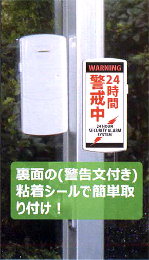 裏面の警告文付きの粘着シールで簡単取付