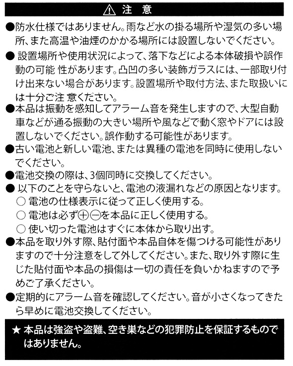 窓・ガラスアラーム（開放＆衝撃検知型）の使用上の注意