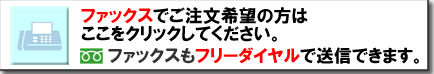 FAXでのご注文