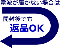 返品OK