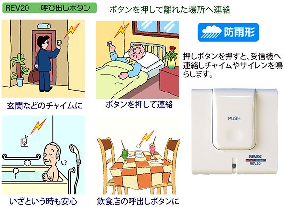 REV20はボタンを押して離れた場所に連絡できます