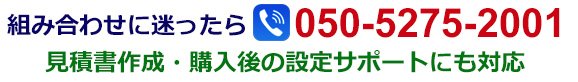 組み合わせに迷ったら電話を　050-5275-2001