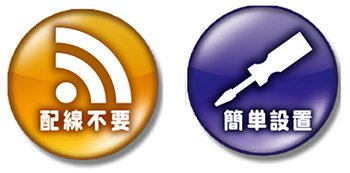 配線不要 簡単設置