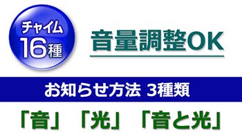 チャイム音16種　音量調整OK　お知らせ方法3種類「音」「光」「音と光」