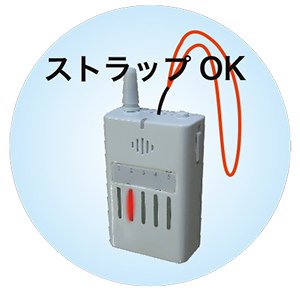 携帯型受信チャイムはストラップOK