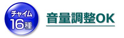 チャイム音16種 音量調整OK