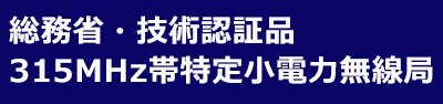 総務省・技術認証品 315MHz帯特定小電力無線局