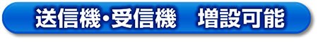 送信機・受信機　増設可能