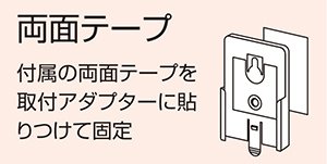 取付アダプターを付属の両面テープで固定