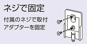 取付アダプターを付属のネジで固定