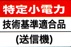 特定小電力　技術基準適合品