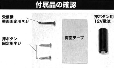 ワイヤレスチャイム　付属品の確認