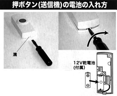 呼出ボタンの電池の入れ方