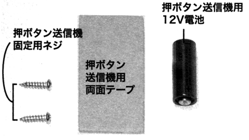 ワイヤレスチャイム　付属品の確認