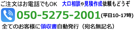 大口相談・見積差作成依頼・納期確認