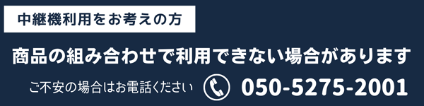 中継機の問い合わせ先　050-5275-2001