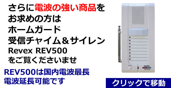 電波の強い商品（国内最長＆延長可能）は『ホームガード　REV500』です。
