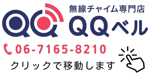 無線チャイム専門店 QQベル