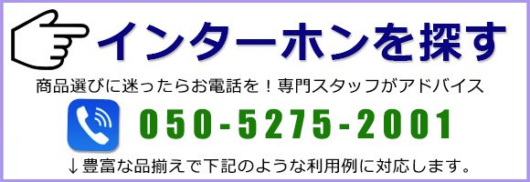 インターホンを探す