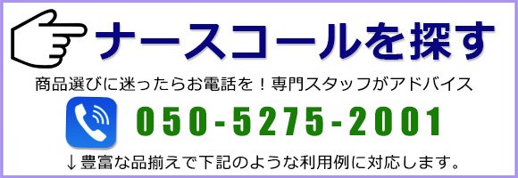 ナースコールを探す